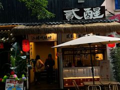 -贰醒·私房小院烧烤 (太古里店)