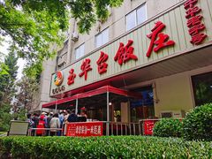 门面-玉华台饭庄(裕中西里小区店)