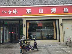 门面-沁香缘巫山烤鱼(看丹桥店)