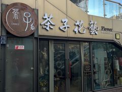 -ChaKo Flora ·茶子花艺 (市北店)