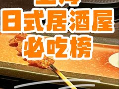 -三川·十酒Izakaya(南昌路店)