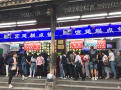 门面-宫廷糕点铺