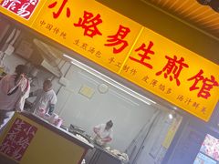 -小路易生煎馆(前进五路店)