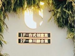 -隅乐胡椒虾·台湾菜·团建(皇岗店)