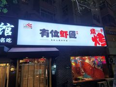 -有位虾匠·香辣蟹·小龙虾(李村店)