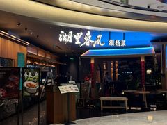 -湖里春风·淮扬菜(丽泽天街店)