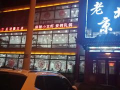-老北京传统铜锅涮肉(建国道店)