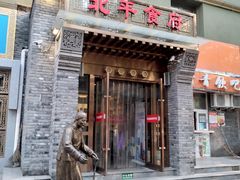 门面-北平食府·北京烤鸭(北京西站六里桥店)