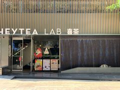 门面-喜茶(深圳欢乐海岸LAB店)