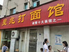 门面-里兆打面馆