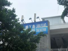 -南丫岛