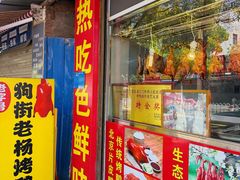 -宜良狗街老杨烤鸭店