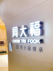 -周大福CHOW TAI FOOK(万象城店)