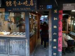 门面-88号小吃店·经典云南菜·地道纳西美食