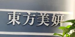 -东方美妍