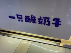 -一只酸奶牛(成都sm广场店)