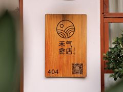 -禾气食店