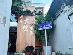 -云隐小厨·传统大理美食(复兴路店)