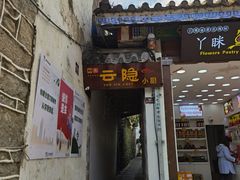 -云隐小厨·传统大理美食(复兴路店)