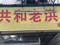 -共和老洪豆花草粿水粿