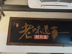 -绍兴老味道·非遗门店(银泰城店)