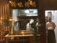 门面-锋味餐厅(空港复悦里店)