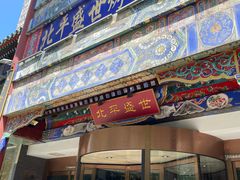 -北平盛世·新京菜·北京烤鸭(劲松·双井店)