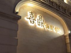 -喜鼎海胆水饺(东港店)
