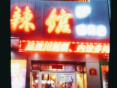 门面-61度辣馆(通天街店)