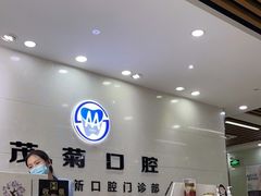 -茂菊口腔连锁(浦东南路店)