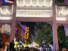门面-太平老街