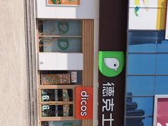 -德克士(许东店)
