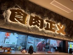 -谷牛日式烤肉(宝山U天地店)