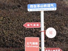 -句容茅山景区