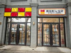 -烘焙町面包店(西四店)
