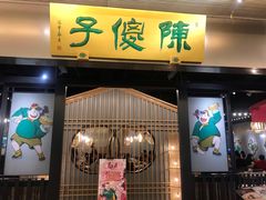 门面-陈傻子餐厅(世纪都会店)