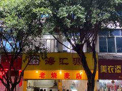 -海汇源老烧麦店(东大街总店)