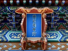 -北平图书馆旧址