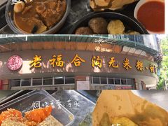 -老福合沟无米粿甜汤粿品店