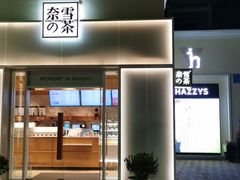门面-奈雪的茶(大梅沙8号仓店)