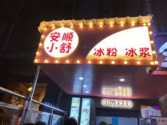 -夏食光安顺小舒冰粉冰浆(甲秀楼店)