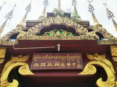 -西双版纳总佛寺