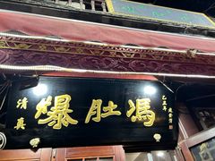 -爆肚冯(廊房二条店)