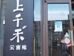 门面-云上千禾(水上店)
