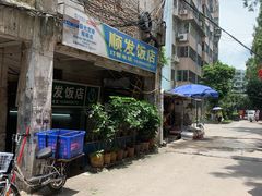 -顺发饭店