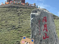 -日月山景区