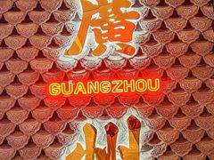 景观位-禄运茶居·手工点心(恒宝广场店)