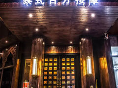 -泰馨玺·正宗泰式按摩SPA(石皮路店)
