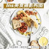 美食摄影 | Ins三种常见美食俯拍构图
