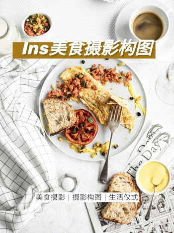 美食摄影 | Ins三种常见美食俯拍构图